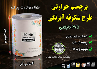 رول برچسب حرارتی PVC ضدآب و ضدخش طرح شکوفه آبرنگی - سایز 40 ×50 میلیمتر (کیفیت تایلندی)