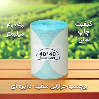 برچسب حرارتی دایره 4 سانتی وارداتی ساخت چین درجه 1