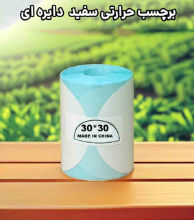 برچسب حرارتی دایره 3 سانتی وارداتی ساخت چین درجه 1
