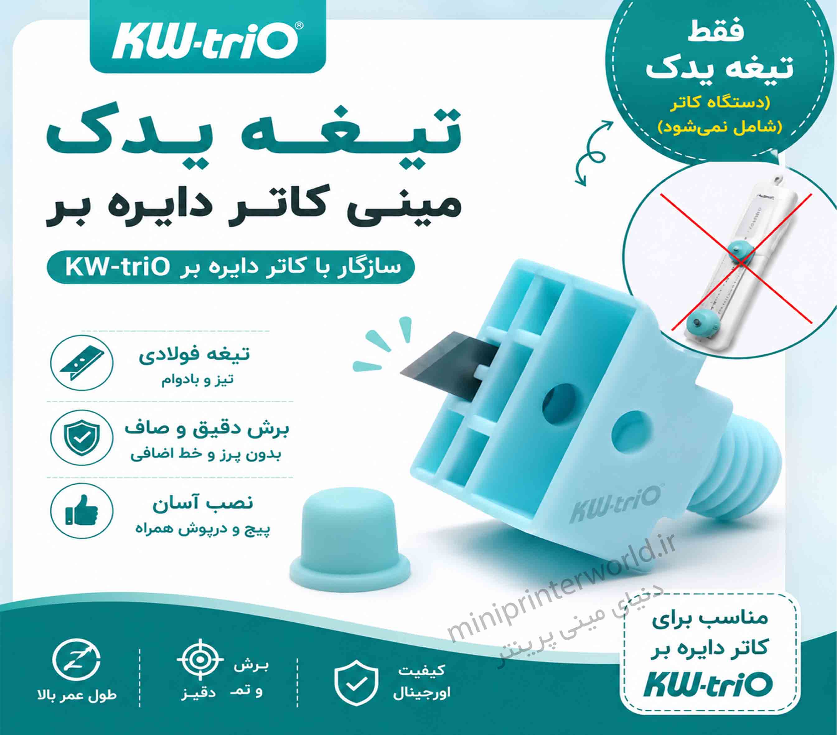 تیغه یدکی اورجینال کاتر دایره بر KW-triO (فقط تیغه)
