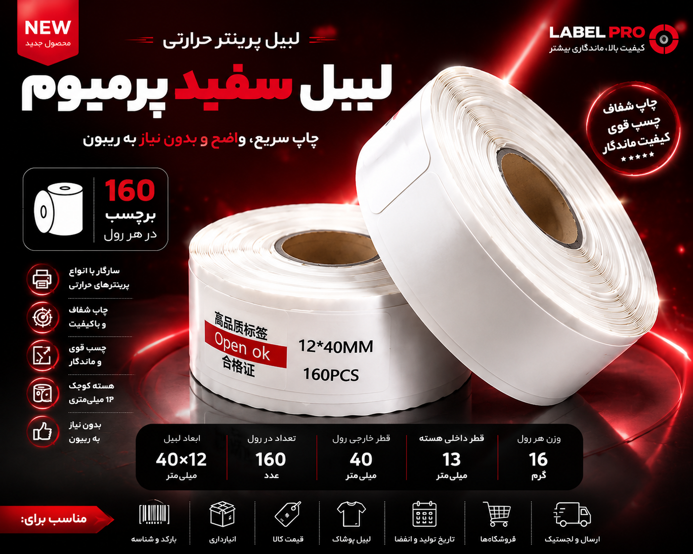 برچسب حرارتی سفید پرمیوم ۴۰×۱۲ میلی‌متر؛ مناسب فروشگاه عطر ادکلن، پوشاک، انبار و قیمت‌گذاری کالا