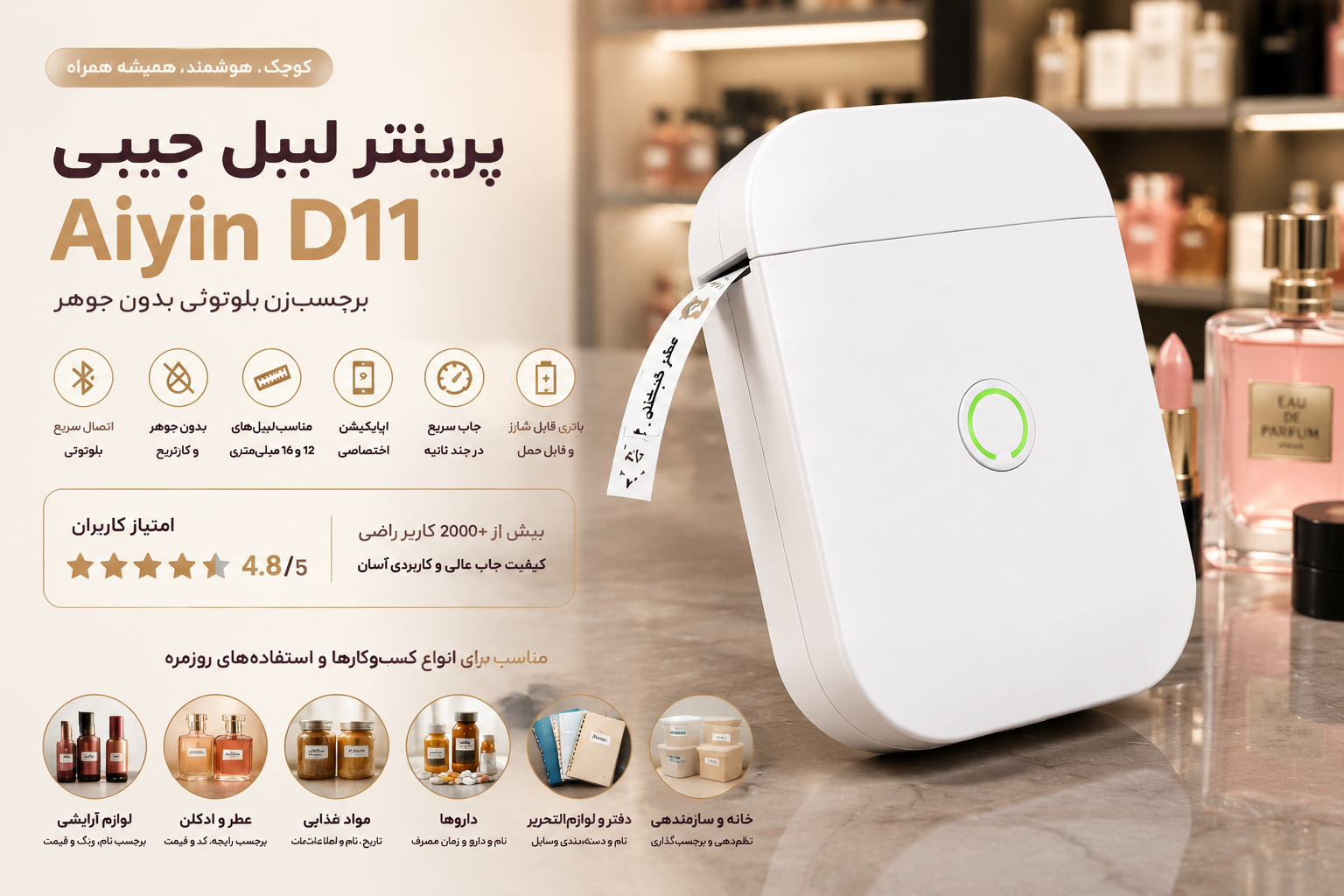 پرینتر لیبل جیبی Aiyin D11 –مخصوص عطر و ادکلن،سیم ، کابل و  لوازم آرایشی، و اجناس کوچک