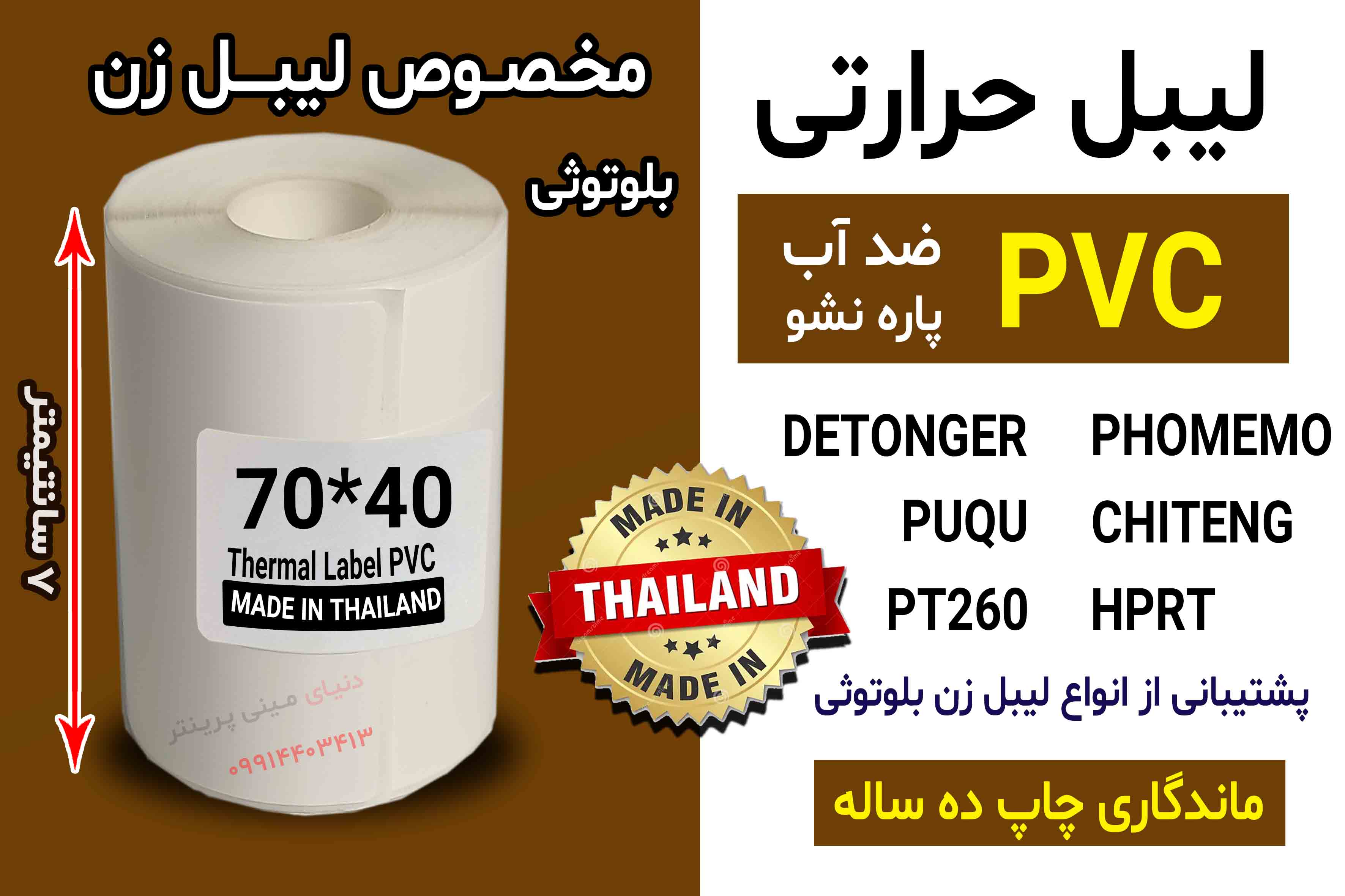 برچسب حرارتی PVC اندازه 40*70 میلیمتر جنس پاره نشو  ضدآب ، چاپ بسیار شفاف