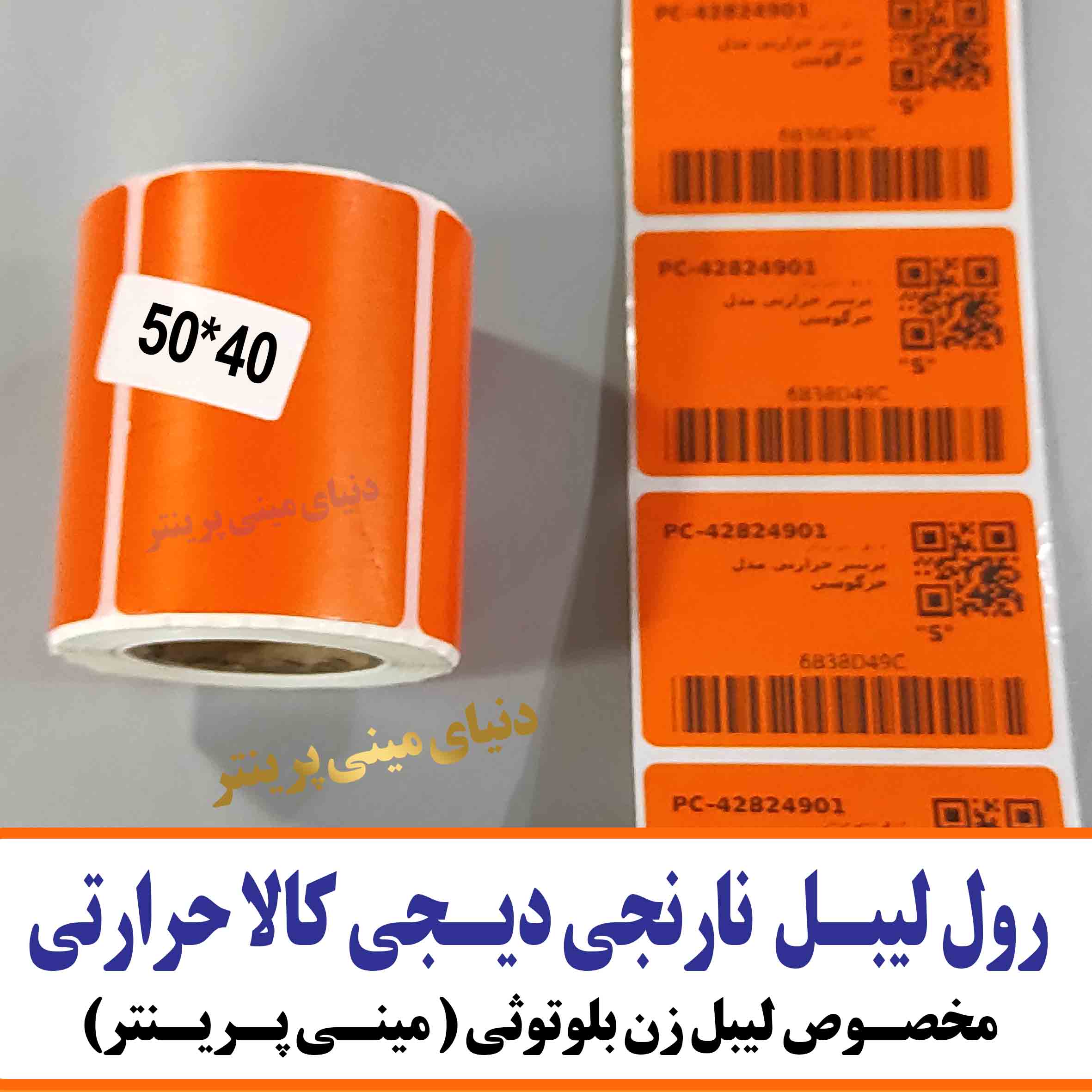 برچسب نارنجی دیجیکالا حرارتی نارنجی 200 عددی ساخت چین 50 در 40 با کیفیت چاپ بالا و ماندگاری طولانی مدت