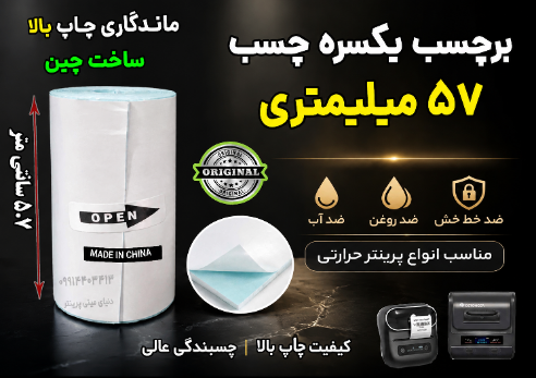 برچسب حرارتی 5.7 سانتی‌ یکسره  (4 متری) ضد آب و روغن؛ مخصوص چاپ آدرس پستی، فیش‌پرینتر و لیبل‌زن