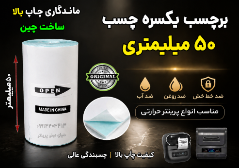 برچسب حرارتی 5 سانتی‌ یک‌سره چسب  (500 سانت) ضد آب و روغن؛