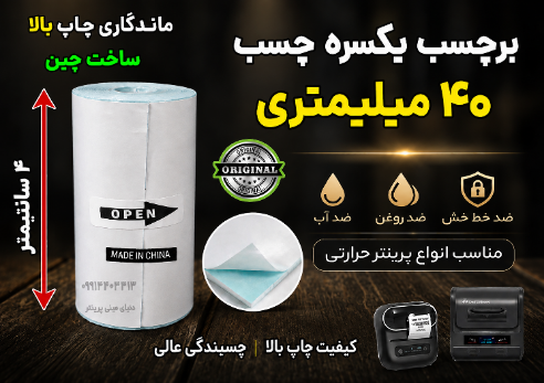 برچسب حرارتی 4 سانتی‌ یکسره چسب  (500 سانت) ضد آب و روغن؛
