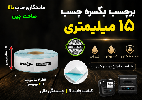 برچسب حرارتی 1.5  سانتی‌ یکسره چسب  (500 سانت) ضد آب و روغن؛