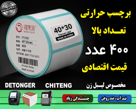 رول کاغذ برچسبی تعداد بالا اندازه 40 در 30  میلیمتر تعداد 400 عددی