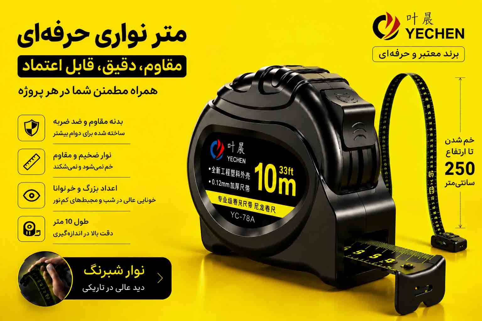 متر 10 متری حرفه‌ای YECHEN | تیغه شبرنگ ۲۵ میلی‌متری، مقاوم در برابر خم‌شدن و بدنه ضدضربه