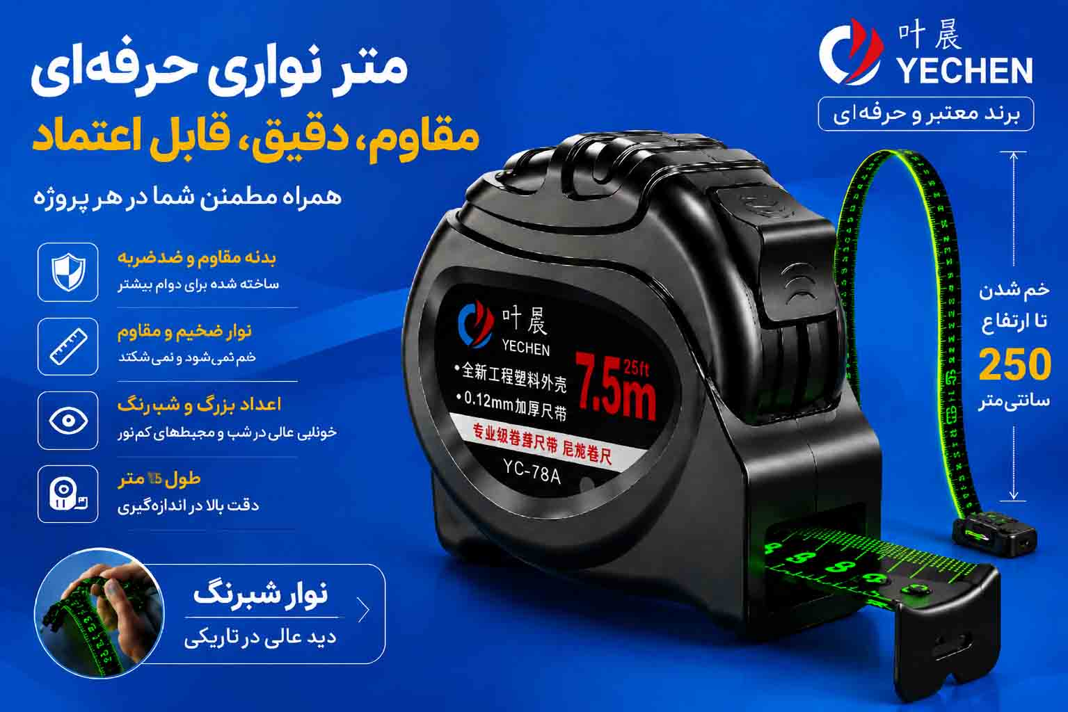 متر 7.5 متری حرفه‌ای YECHEN | تیغه شبرنگ ۲۵ میلی‌متری، مقاوم در برابر خم‌شدن و بدنه ضدضربه