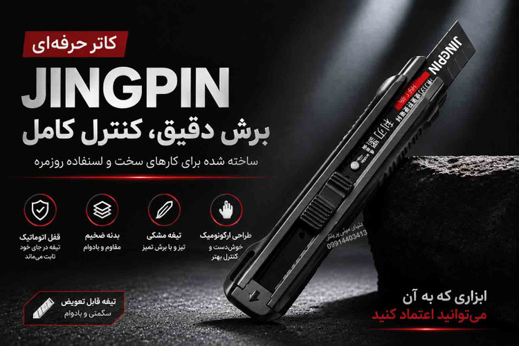 کاتر حرفهای JINGPIN با تیغه مشکی و قفل اتوماتیک (تک فروشی به قیمت عمده )