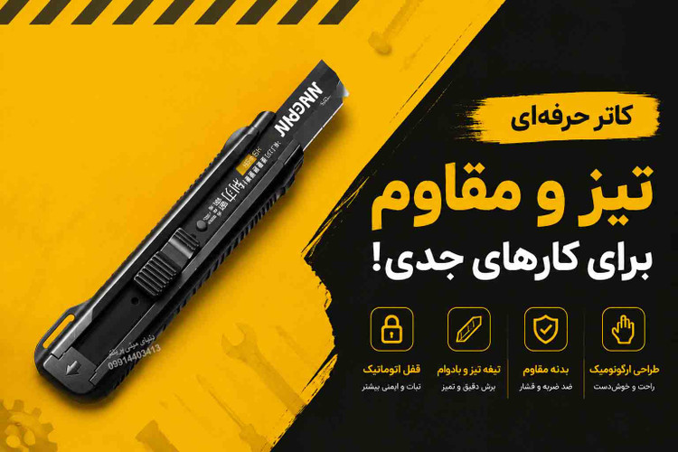کاتر حرفهای JINGPIN با تیغه مشکی و قفل اتوماتیک (تک فروشی به قیمت عمده )