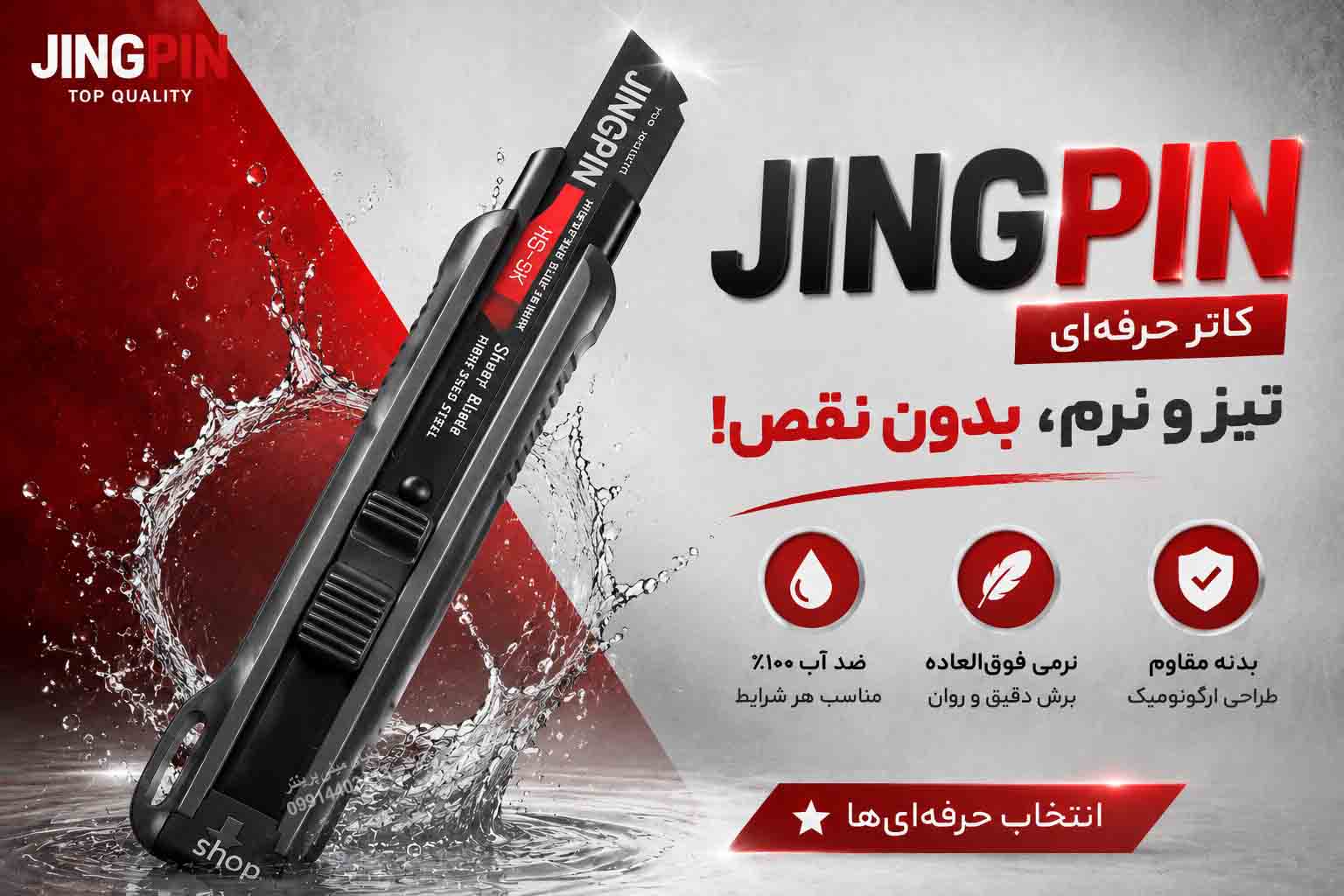 کاتر حرفه‌ای JINGPIN با تیغه مشکی و قفل اتوماتیک (تک فروشی به قیمت عمده )