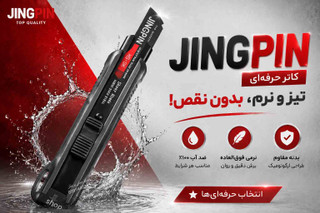 کاتر حرفهای JINGPIN با تیغه مشکی و قفل اتوماتیک (تک فروشی به قیمت عمده )