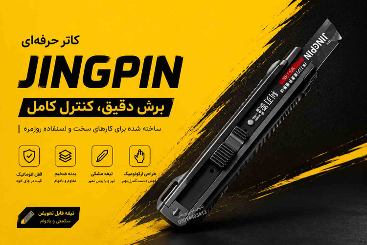 کاتر حرفهای JINGPIN با تیغه مشکی و قفل اتوماتیک (تک فروشی به قیمت عمده )