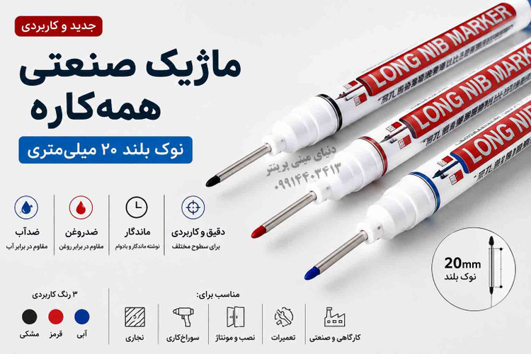ماژیک صنعتی همهکاره نوک بلند 20 میلیمتری | پک 3 عددی | مناسب فلز، چوب، پلاستیک و شیشه ⚡