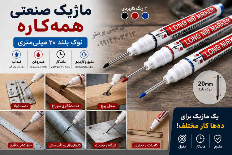 ماژیک صنعتی همهکاره نوک بلند 20 میلیمتری | پک 3 عددی | مناسب فلز، چوب، پلاستیک و شیشه ⚡