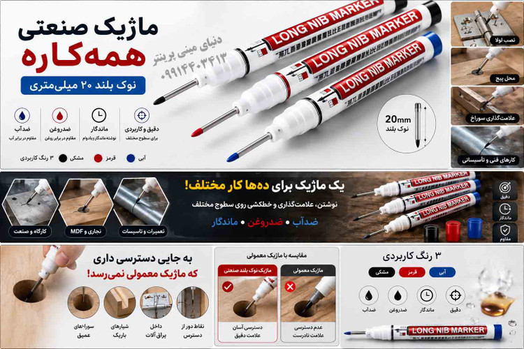 ماژیک صنعتی همهکاره نوک بلند 20 میلیمتری | پک 3 عددی | مناسب فلز، چوب، پلاستیک و شیشه ⚡