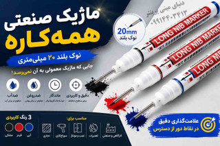 ماژیک صنعتی همهکاره نوک بلند 20 میلیمتری | پک 3 عددی | مناسب فلز، چوب، پلاستیک و شیشه ⚡