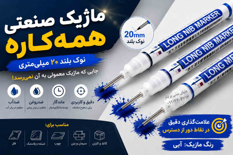ماژیک صنعتی همهکاره نوک بلند 20 میلیمتری | پک 3 عددی | مناسب فلز، چوب، پلاستیک و شیشه ⚡