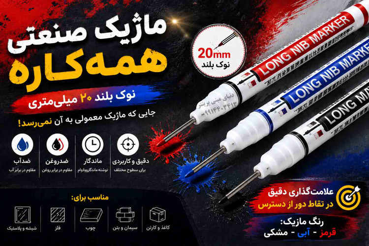 ماژیک صنعتی همهکاره نوک بلند 20 میلیمتری | پک 3 عددی | مناسب فلز، چوب، پلاستیک و شیشه ⚡