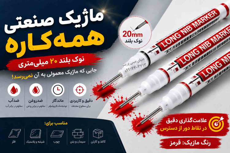 ماژیک صنعتی همهکاره نوک بلند 20 میلیمتری | پک 3 عددی | مناسب فلز، چوب، پلاستیک و شیشه ⚡