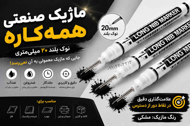 ماژیک صنعتی همهکاره نوک بلند 20 میلیمتری | پک 3 عددی | مناسب فلز، چوب، پلاستیک و شیشه ⚡