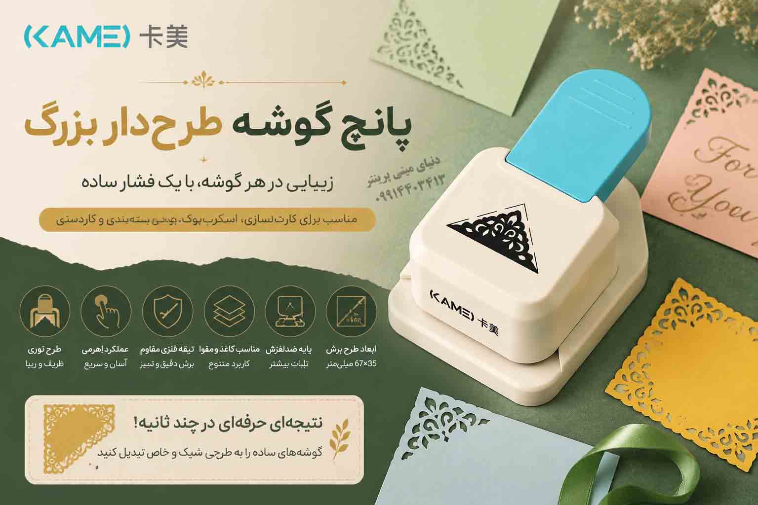 پانچ گوشه طرح‌دار بزرگ KAMEI | Lever Corner Punch