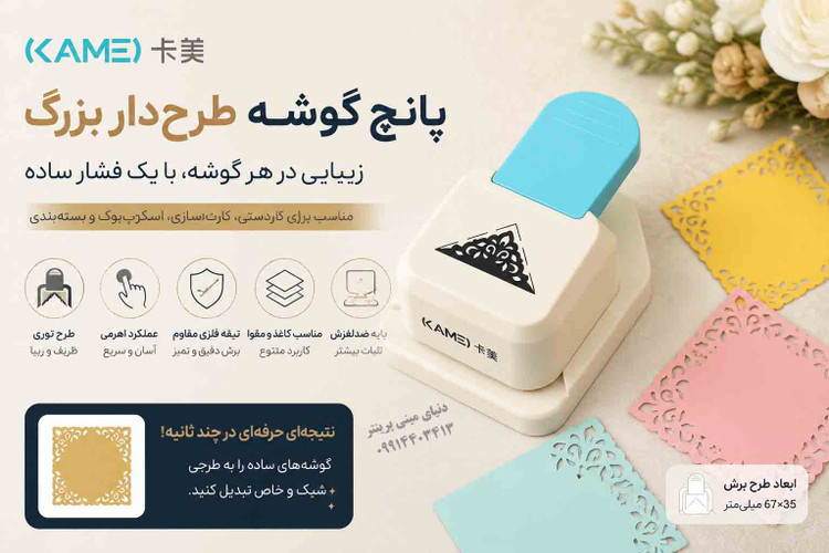 پانچ گوشه طرحدار بزرگ KAMEI | Lever Corner Punch