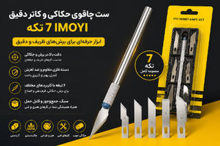 ست چاقوی حکاکی IMOYI هفت تکه | کاتر دقیق و ابزار برش ظریف برای هنر و ماکتسازی