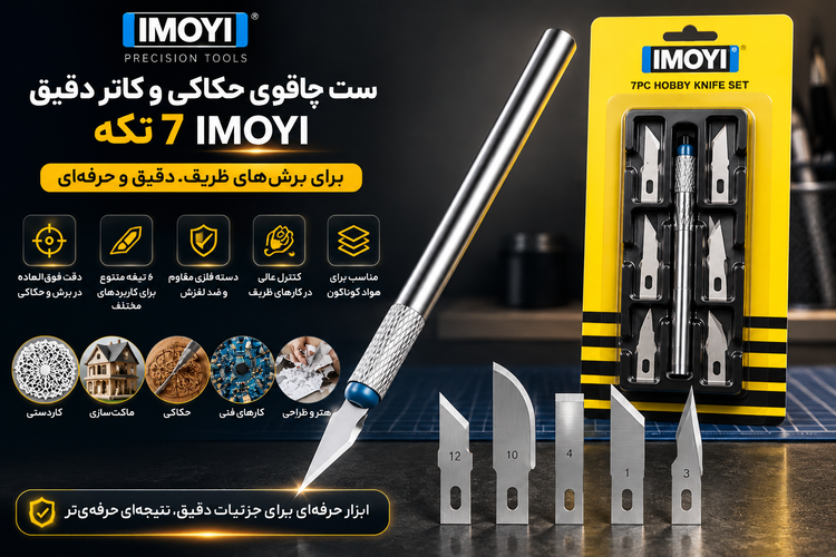 ست چاقوی حکاکی IMOYI هفت تکه | کاتر دقیق و ابزار برش ظریف برای هنر و ماکتسازی