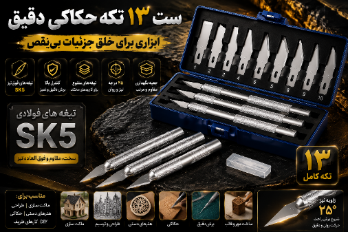 ست چاقوی حکاکی و برش دقیق Kamei مدل 13 تکه | کنترل حرفهای روی ظریفترین جزئیات