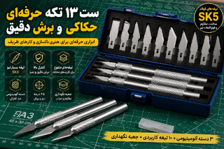 ست چاقوی حکاکی و برش دقیق Kamei مدل 13 تکه | کنترل حرفهای روی ظریفترین جزئیات