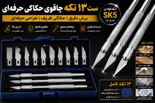 ست چاقوی حکاکی و برش دقیق Kamei مدل 13 تکه | کنترل حرفهای روی ظریفترین جزئیات