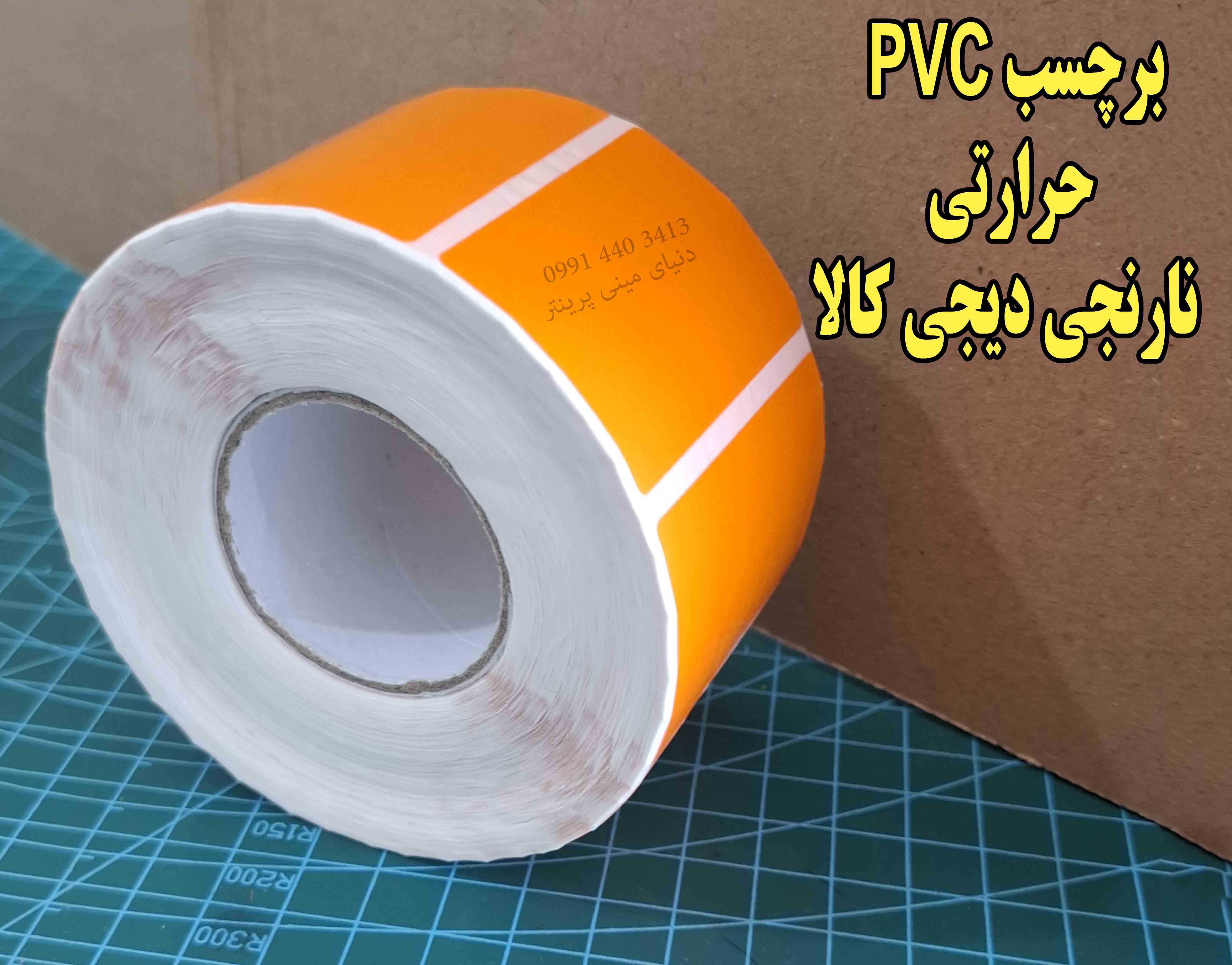برچسب نارنجی PVC براق دیجیکالا حرارتی 1000 عددی مخصوص انواع پرینترحرارتی
