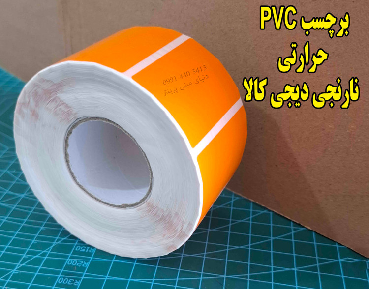 برچسب نارنجی PVC براق دیجیکالا حرارتی 1000 عددی مخصوص انواع پرینترحرارتی
