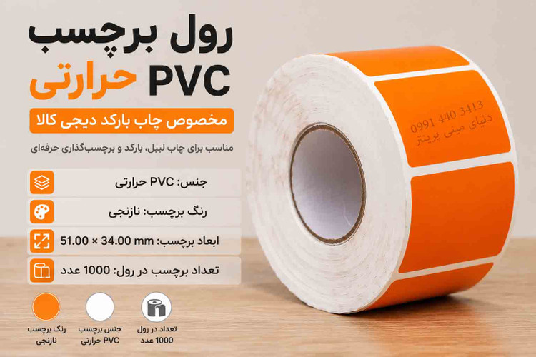 برچسب نارنجی PVC براق دیجیکالا حرارتی 1000 عددی مخصوص انواع پرینترحرارتی