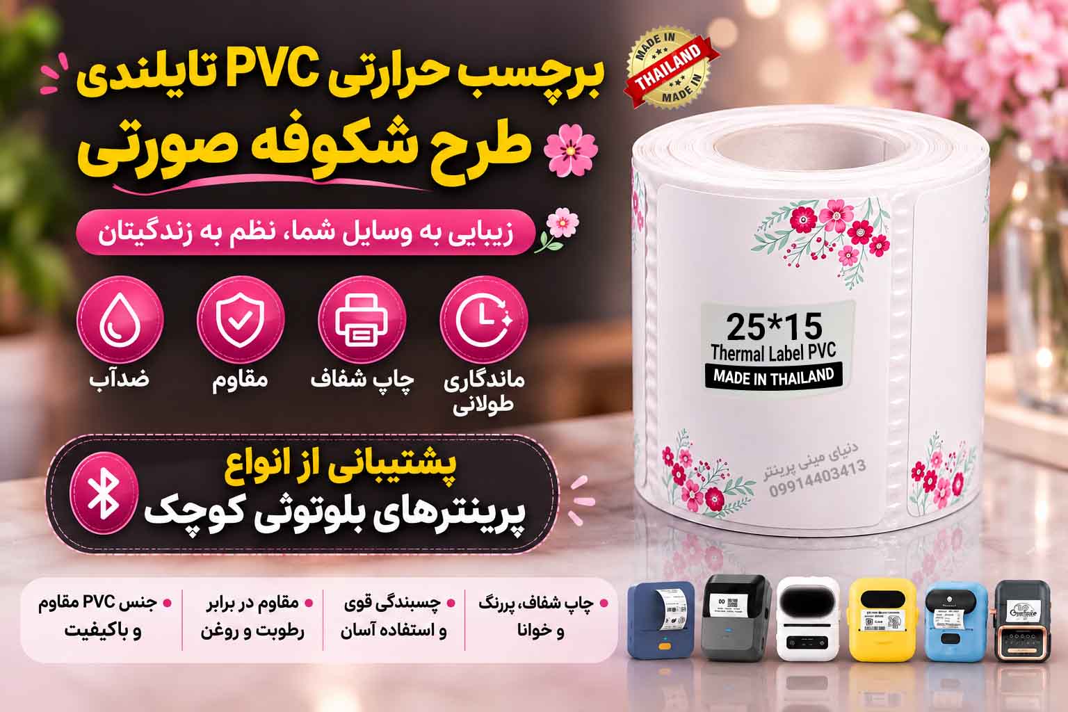 برچسب حرارتیPVC تایلندی طرح شکوفه صورتی 15 ×25 میلی‌متر