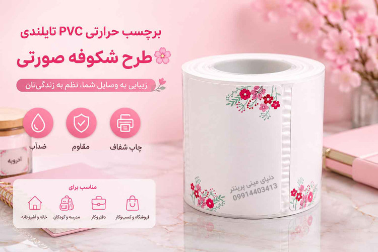 برچسب حرارتیPVC تایلندی طرح شکوفه صورتی 40 ×50 میلیمتر
