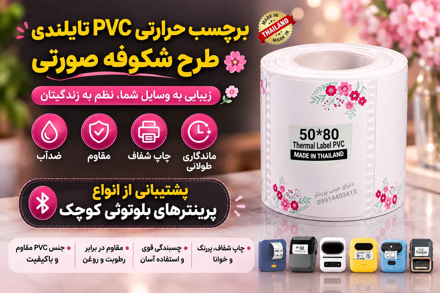 برچسب حرارتیPVC تایلندی طرح شکوفه صورتی 80 ×50 میلی‌متر