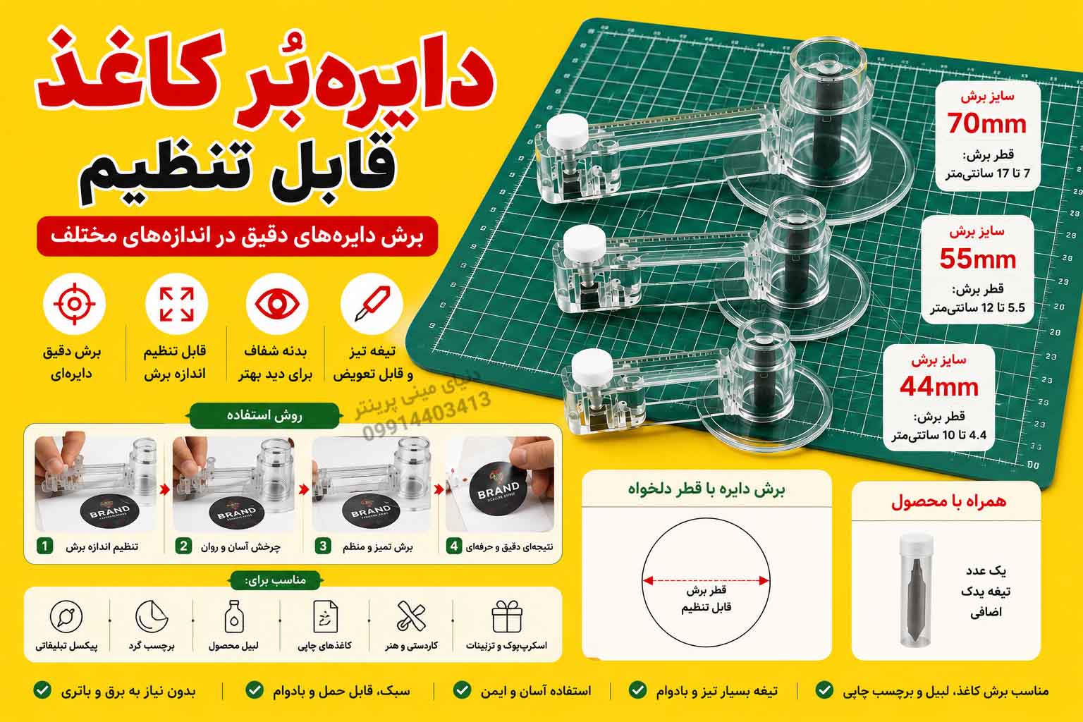 دایره‌بُر کاغذ پیکسل و برچسب قابل تنظیم | کاتر دایره‌ای 44، 55 و 70 میلی‌متر + تیغه یدک هدیه