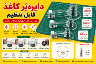 دایرهبُر کاغذ پیکسل و برچسب قابل تنظیم | کاتر دایرهای 44، 55 و 70 میلیمتر + تیغه یدک هدیه