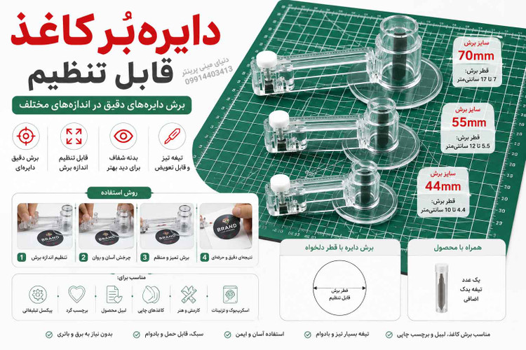 دایرهبُر کاغذ پیکسل و برچسب قابل تنظیم | کاتر دایرهای 44، 55 و 70 میلیمتر + تیغه یدک هدیه