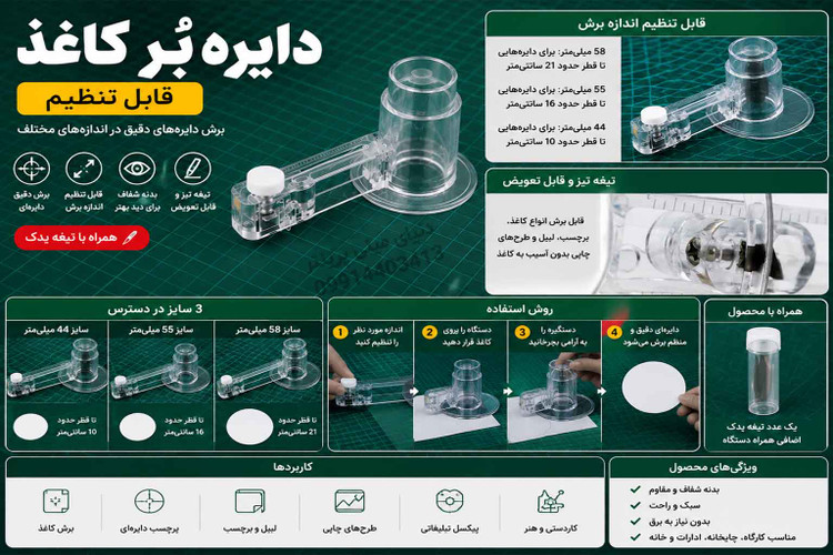 دایرهبُر کاغذ پیکسل و برچسب قابل تنظیم | کاتر دایرهای 44، 55 و 70 میلیمتر + تیغه یدک هدیه
