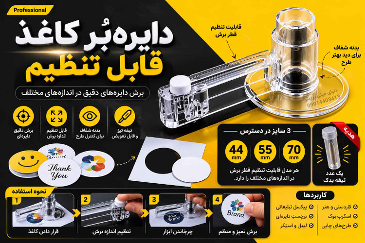 دایرهبُر کاغذ پیکسل و برچسب قابل تنظیم | کاتر دایرهای 44، 55 و 70 میلیمتر + تیغه یدک هدیه