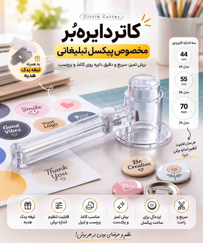 دایرهبُر کاغذ پیکسل و برچسب قابل تنظیم | کاتر دایرهای 44، 55 و 70 میلیمتر + تیغه یدک هدیه