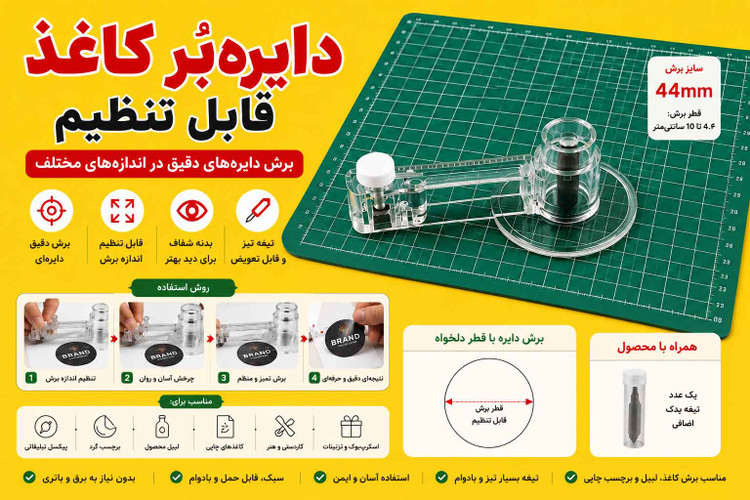 دایرهبُر کاغذ پیکسل و برچسب قابل تنظیم | کاتر دایرهای 44، 55 و 70 میلیمتر + تیغه یدک هدیه