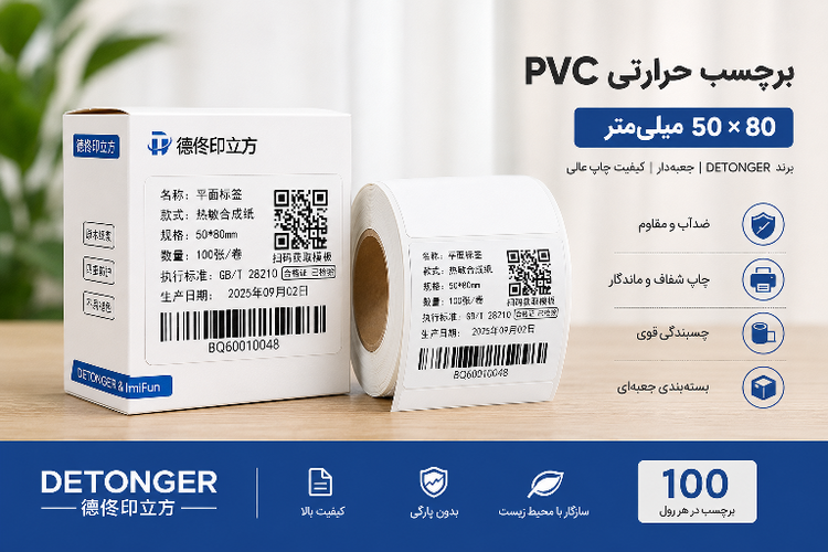 رول برچسبی مینی پرینتر حرارتی اندازه 80 * 50 میلیمتر جنس PVC پاره نشو ضدآب ، چاپ بسیار شفاف و عالی
