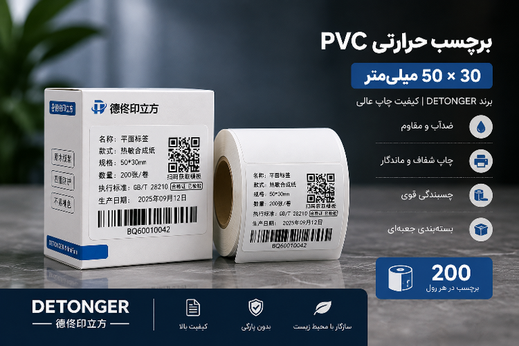 برچسب حرارتی PVC اندازه 30*50 میلیمتر جنس پاره نشو ضدآب ، چاپ بسیار شفاف
